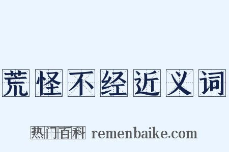 荒怪不经近义词是什么意思的图片